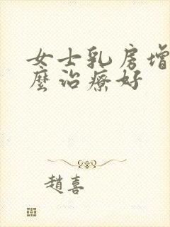 女士乳房增生怎么治疗好