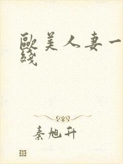 欧美人妻一区在线