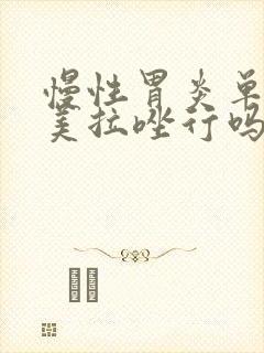 慢性胃炎单吃奥美拉唑行吗