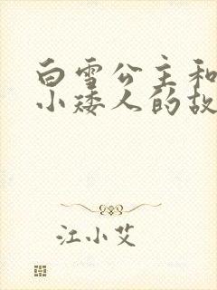 白雪公主和七个小矮人的故事在线听