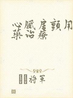 心脏房颤用什么药治疗