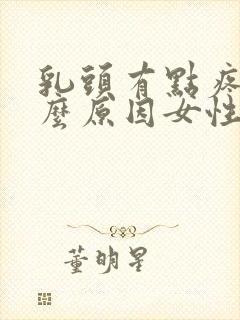 乳头有点疼痛什么原因女性封面