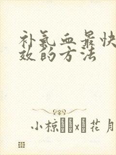 补气血最快最有效的方法