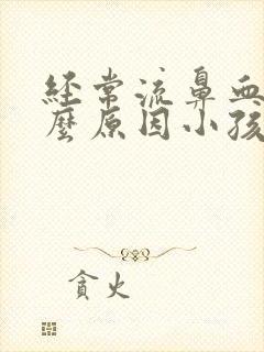 经常流鼻血是什么原因小孩 怎么治