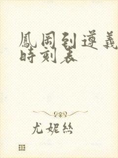 凤冈到遵义客车时刻表