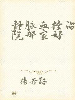静脉血栓治疗医院哪家好