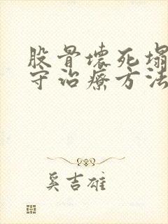 股骨坏死塌陷保守治疗方法