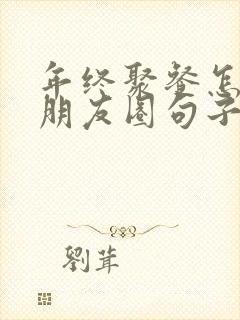 年终聚餐怎么发朋友圈句子