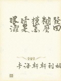 眼睛模糊发干发涩是怎么回事