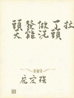 头发做了拉直几天能洗头