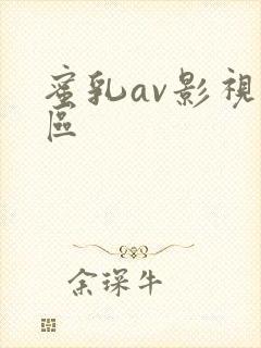 蜜乳av影视一区