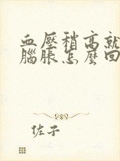 血压稍高就头晕脑胀怎么回事