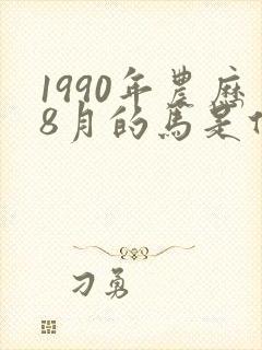 1990年农历8月的马是什么命