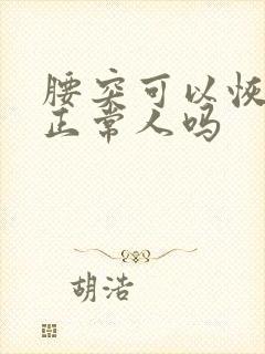 腰突可以恢复到正常人吗