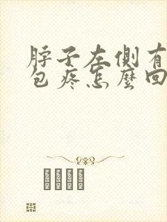 脖子左侧有个鼓包疼怎么回事