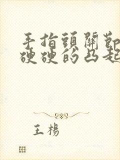 手指头关节长包硬硬的凸起