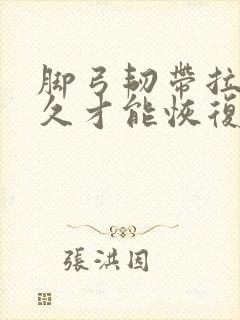 脚弓韧带拉伤多久才能恢复正常