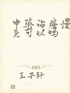 中药治疗慢性胃炎可以吗