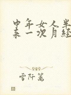中年女人半个月来一次月经是什么原因