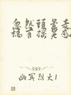 忽然头晕走路不稳有摇晃感封面