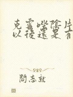 克霉唑阴片用了以后还是有点痒痒