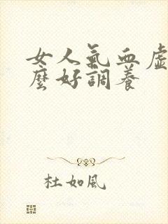 女人气血虚吃什么好调养