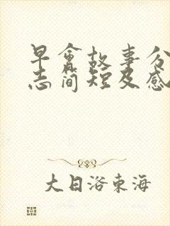 早会故事分享励志简短及感悟封面