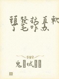 头发拉直软化过了毛咋办