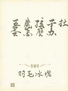 五岁孩子拉羊屎蛋怎么办