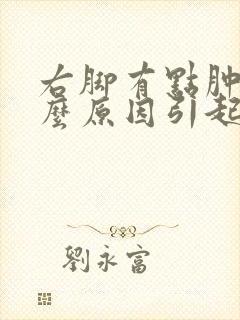 右脚有点肿是什么原因引起的