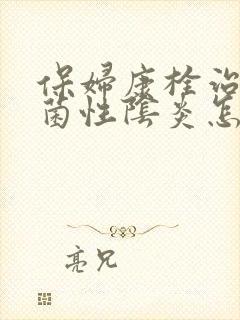 保妇康栓治疗细菌性阴炎怎么样