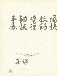手韧带拉伤怎么办恢复的快