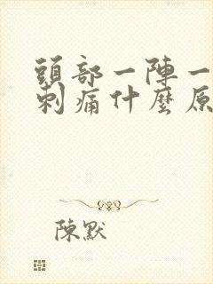 头部一阵一阵的刺痛什么原因封面