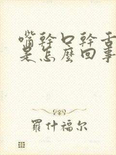嘴干口干舌头干是怎么回事封面