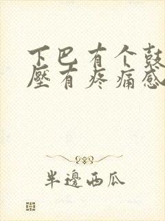 下巴有个鼓包按压有疼痛感