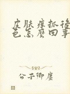 皮肤痒抓后变紫色怎么回事封面