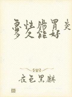 急性肠胃炎最快多久能好