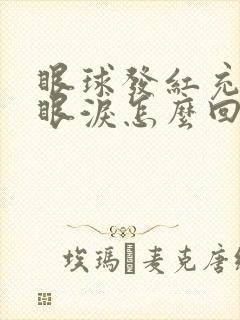 眼球发红充血流眼泪怎么回事封面