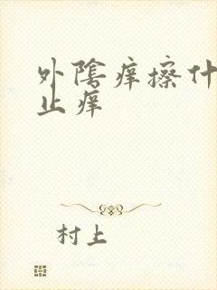 外阴痒擦什么药止痒封面