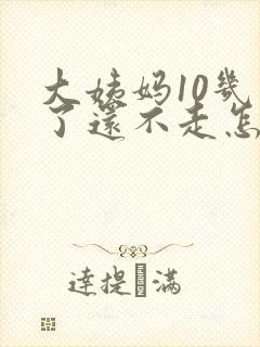 大姨妈10几天了还不走怎么办