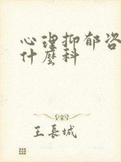 心理抑郁咨询挂什么科封面
