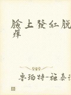 脸上发红脱皮发痒