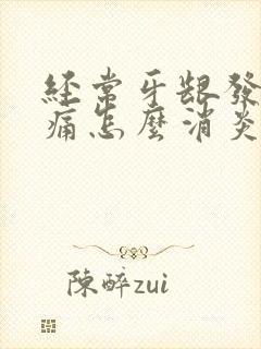 经常牙龈发炎肿痛怎么消炎最快
