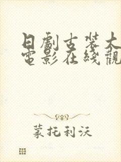 日剧古装大尺度电影在线观看