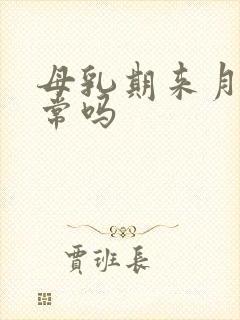 母乳期来月经正常吗