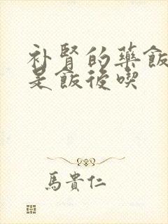 补肾的药饭前还是饭后吃