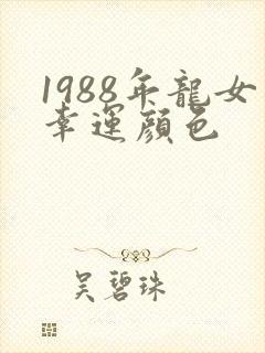 1988年龙女幸运颜色