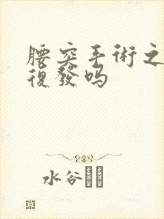 腰突手术之后会复发吗封面