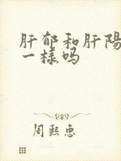 肝郁和肝阳上亢一样吗