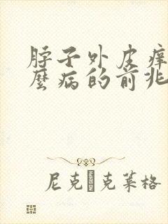 脖子外皮痒是什么病的前兆